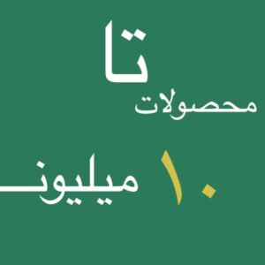 خانه 23 ۱۰ میلیون
