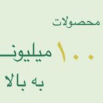 خانه 32 ۱۰۰ میلیون