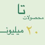 خانه 24 ۲۰ میلیون