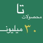 خانه 25 ۳۰ میلیون