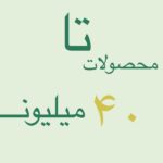 خانه 26 ۴۰ میلیون