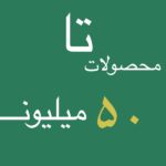 خانه 27 ۵۰ میلیون